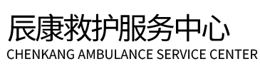 包头辰康救护车出租